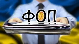 Какие документы нужны для регистрации ФОП в украине. Регистрация ЧП ФОП ФЛП