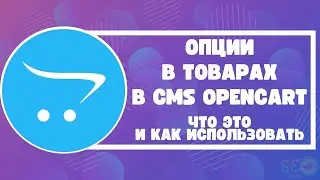 Опции в товарах в CMS Opencart: что это и как использовать