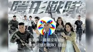 吳業坤 - 离场没有理由 電視劇《隱形戰隊》插曲 回頭亦沒有理由 誰人捨得走   別了今天 能回憶只有獨奏 平靜了之後 再也無人於左右要哪樣追究