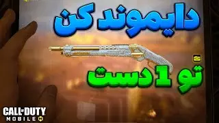 هر روز بالا 10 گان دایموند کن 😱 | ترفند مخفی که فقط دایموند کنا که پول می‌گیرند میدونند 😉