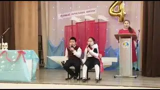 Арсен Осипов и Луиза Татаринова. Оскуола. 4 класс