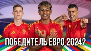 Почему Испания выиграет ФИНАЛ ЕВРО 2024?