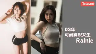 「香港00後女生圖鑑」 03年 可愛跳脫女仔 Rainie - Jdailyhk Channel
