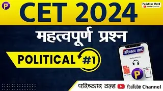 CET - POLITICAL SCIENCE #1 | MCQ | Rajasthan cet online classes | 