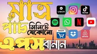 How to create apps in 5 Minutes.মাত্র ৫ মিনিটে কিভাবে এপ তৈরী করবেন। #technology  #techshorts #ict