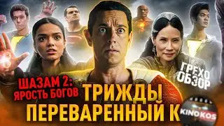 Грехо-Обзор 