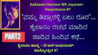 Kailasam Humour-BR Jayaram- Hasyotsava-97-Part2 | ಕೈಲಾಸಂ ಹಾಸ್ಯ – ಬಿ ಆರ್ ಜಯರಾಮ್- ಹಾಸ್ಯೋತ್ಸವ 97-ಭಾಗ 2
