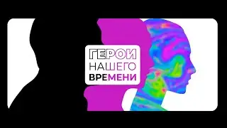 Герои нашего времени. Начало