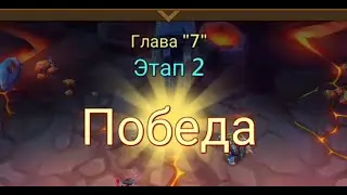 Глава: 7 Этап: 2 Lords Mobile Прохождение Испытание Грань (Vergeway Stage: 7:2)