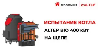 Обзор Котла Altep Bio на щепе