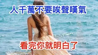 人千萬不要唉聲嘆氣，看完你就明白了 | 一個人有什麼樣的心態，就會有什麼樣的命運 | 思維書屋