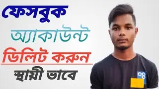 কিভাবে ফেসবুক অ্যাকাউন্ট ডিলিট করব |How to delete Facebook account.