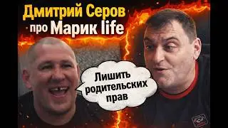 Дмитрий Серов про МАРИК life / Полное тв / Аркашино тв / Хочу пожрать тв