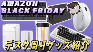 amazonブラックフライデーセール開催中！【お買い得なデスク周りの便利グッズを21個紹介します！】