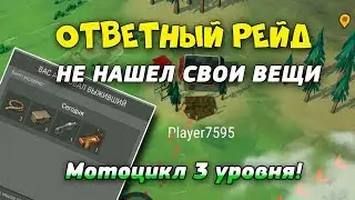 Ответный рейд на базу Player7595 - Мотоцикл 3 уровня - Last Day on Earth: Survival