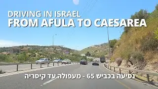 🇮🇱 Highway 65 • Driving in ISRAEL 🇮🇱 • 2021 • נסיעה בכביש 65 ישראל