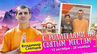 С РОДИТЕЛЯМИ ПО СВЯТЫМ МЕСТАМ