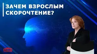Зачем взрослым скорочтение?