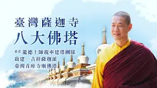 【臺灣薩迦寺 八大佛塔】慈悲 龍德上師親率建塔團隊啟建—吉祥薩迦派臺灣首座寺廟佛塔