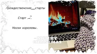 Рождественские старты. День 2. Носки королевы. Подарки на ДР и НГ.