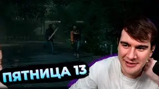БРАТИШКИН ИГРАЕТ В ПЯТНИЦУ 13 (w/ Drake, Frametamer, FlackJK, DeadP47, QUICKHUNTIK, JesusAVGN)
