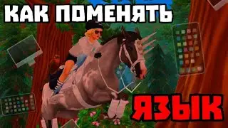 Как поменять язык на телефоне!||туториал||меняем язык на англ||Star Stable Online