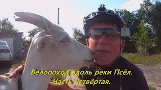 Велопоход вдоль реки Псёл. Часть четвёртая.