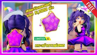 ROBLOX UGC FREE | 📌สอนรับของฟรี " ✨กระเป๋าดาวพ่อมดแม่มด✨ " สอนละเอียดมาก คนเล่นน้อย แจก 5,000 ชิ้น