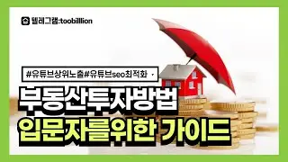 부동산 초보 다모여!! 부동산투자방법 입문자를위한가이드