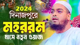 মহররম মাসে হাফিজুর রহমান সিদ্দিকী কুয়াকাটা এর নতুন ওয়াজ ২০২৪,Hafizur Rahman Siddik Kuakata Waz 2024