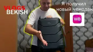 Я купил новый чемодан