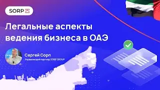 Легальные аспекты ведения бизнеса в ОАЭ. Вопросы эксперту