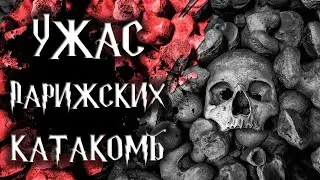 Мистическая история - Ужасы в Парижских Катакомбах