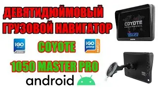 COYOTE 1050 MASTER PRO + IGO PRIMO and IGO NEXGEN 2021Q2 nine-inch Android truck navigator