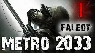 Metro 2033 Прохождение Часть 1 (Сталкер Хардкор)