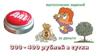 Как заработать на выполнении заданий в интернете от 300 до 400 р/сутки: секреты заработка