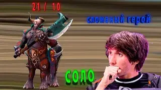 Как в соло выиграть на кентавре)) (DOTA 2 MONTAGE)