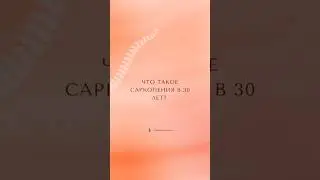 Саркопения в 30 лет