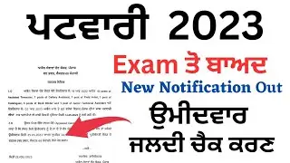 Patwari Exam 2023 Related New Notification Out | Punjab Patwari Exam ਸੰਬੰਧਿਤ  2023