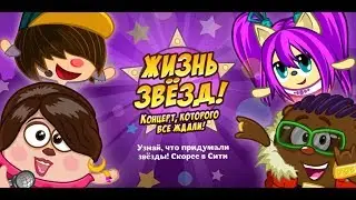 ЖИЗНЬ ЗВЕЗД КОНЦЕРТ КОТОРОГО ВСЕ ЖДАЛИ
