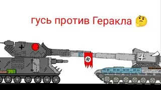 мультики про танки гусь против Геракла
