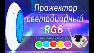 Светодиодная подсветка бассейна ( Прожектор Aquaviva )