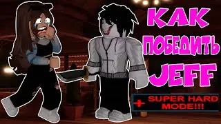 КАК ПРОЙТИ ДЖЕФФА В ДОРС СУПЕР ХАРД МОД  - КАК ОБМАНУТЬ JEFF в DOORS SUPER HARD MODE 100 дверей
