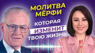 Самая Сильная Молитва Джозефа Мерфи - Измени Свою Жизнь за 7 Дней