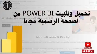 1- تحميل  Microsoft Power BI من الصفحة الرسمية |دورة تعلم Power BI وعرض وتحليل البيانات
