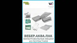 Обезвоживание осадка легко: Все о мешке из геотекстиля Вебер.Аква.Пак