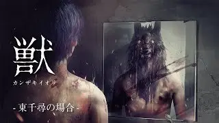 小説「獣」PV第一弾 ＜東千尋の場合＞