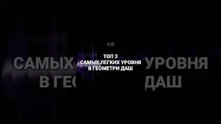 Намного легче чем стерео маднес,пишите свои легкие лвла в коменты #геометридаш #рофл #изи