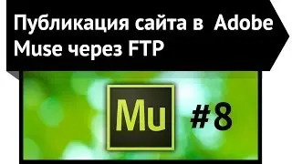 Публикация сайта, сделанного на Adobe Muse, через FTP