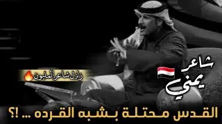 شاعر يمني يمسح بلجنة التحكيم شاعر المليون الأرض عندما سألوه هل انت عربي فكان الرد قاسي 🇾🇪🇾🇪🇾🇪🇾🇪